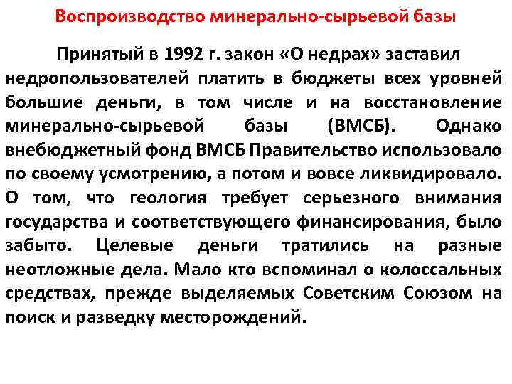 Воспроизводство минерально-сырьевой базы Принятый в 1992 г. закон «О недрах» заставил недропользователей платить в