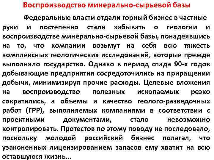 Воспроизводство минерально-сырьевой базы Федеральные власти отдали горный бизнес в частные руки и постепенно стали