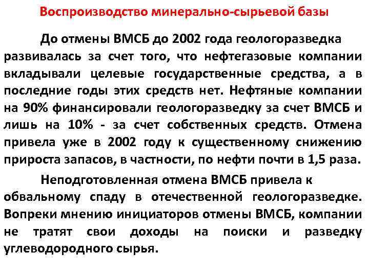 Воспроизводство минерально-сырьевой базы До отмены ВМСБ до 2002 года геологоразведка развивалась за счет того,