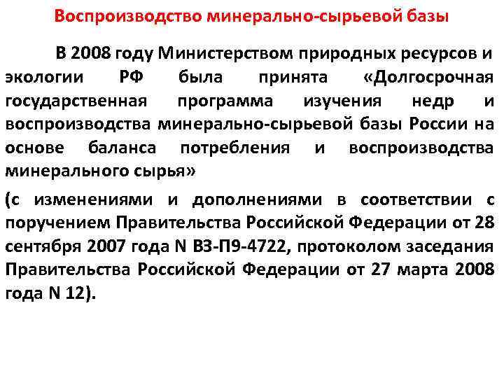 Воспроизводство минерально-сырьевой базы В 2008 году Министерством природных ресурсов и экологии РФ была принята