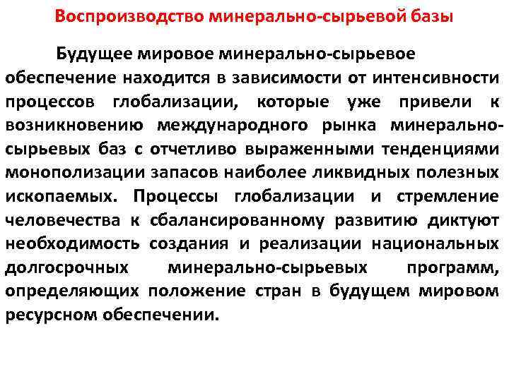 Воспроизводство минерально-сырьевой базы Будущее мировое минерально-сырьевое обеспечение находится в зависимости от интенсивности процессов глобализации,