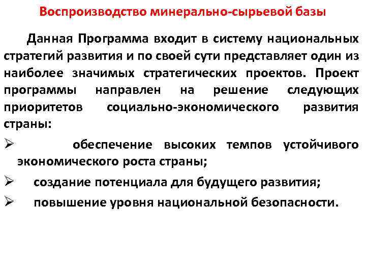 Воспроизводство минерально-сырьевой базы Данная Программа входит в систему национальных стратегий развития и по своей