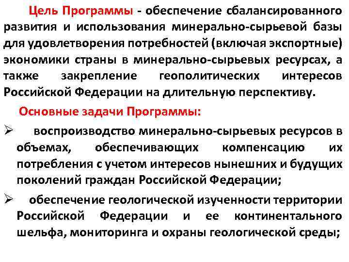  Цель Программы - обеспечение сбалансированного развития и использования минерально-сырьевой базы для удовлетворения потребностей