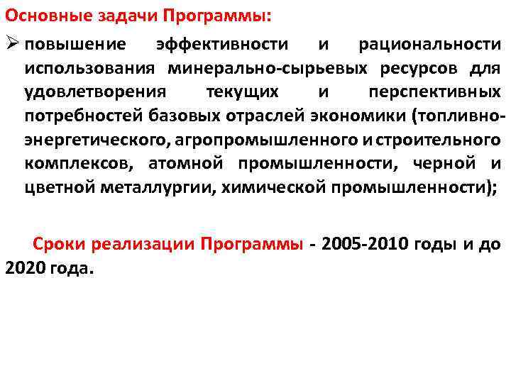 Основные задачи Программы: Ø повышение эффективности и рациональности использования минерально-сырьевых ресурсов для удовлетворения текущих