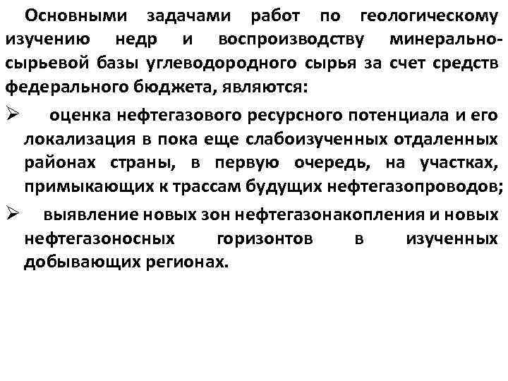  Основными задачами работ по геологическому изучению недр и воспроизводству минеральносырьевой базы углеводородного сырья