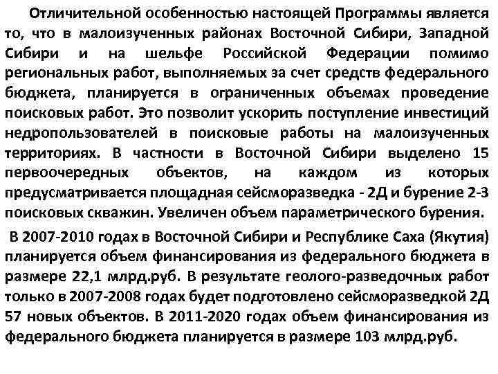  Отличительной особенностью настоящей Программы является то, что в малоизученных районах Восточной Сибири, Западной