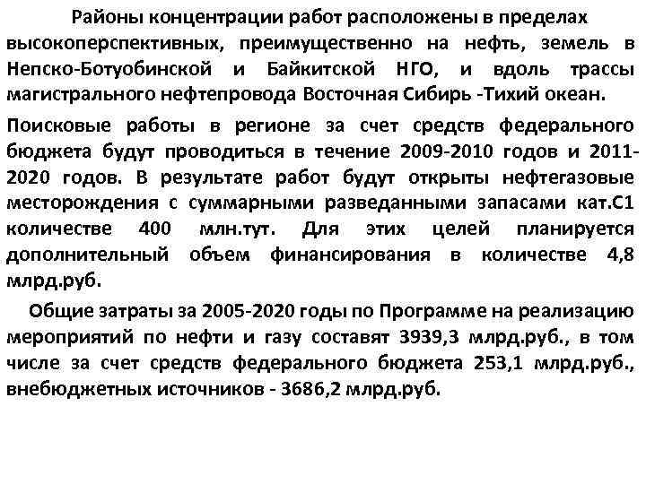 Районы концентрации работ расположены в пределах высокоперспективных, преимущественно на нефть, земель в Непско-Ботуобинской и