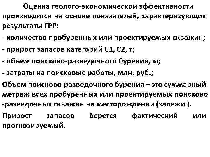 Оценка геолого-экономической эффективности производится на основе показателей, характеризующих результаты ГРР: - количество пробуренных или