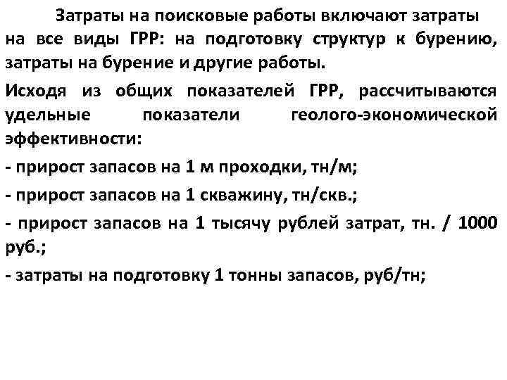 Затраты на поисковые работы включают затраты на все виды ГРР: на подготовку структур к