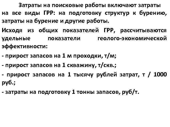 Затраты на поисковые работы включают затраты на все виды ГРР: на подготовку структур к