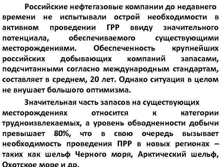 Российские нефтегазовые компании до недавнего времени не испытывали острой необходимости в активном проведении ГРР