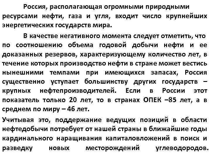 Россия, располагающая огромными природными ресурсами нефти, газа и угля, входит число крупнейших энергетических государств