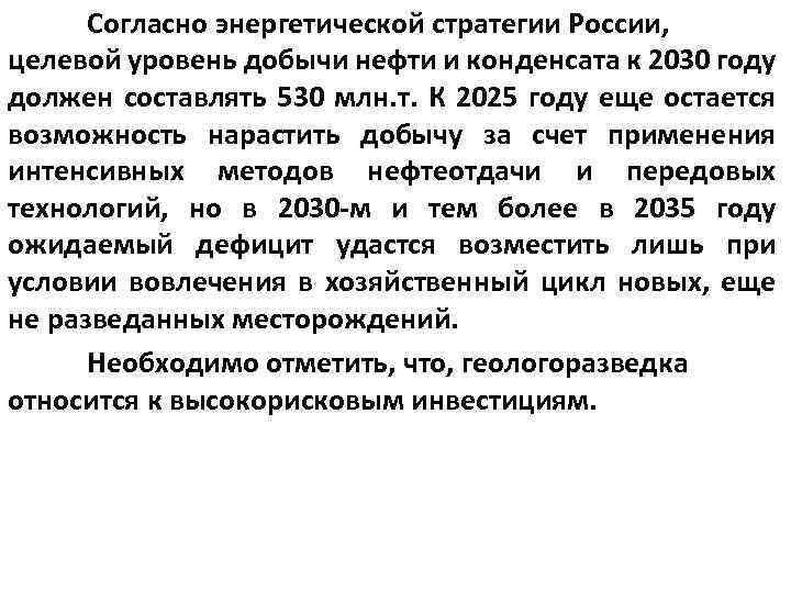 Согласно энергетической стратегии России, целевой уровень добычи нефти и конденсата к 2030 году должен