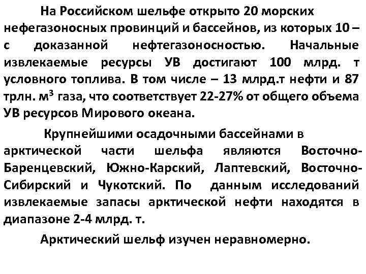 На Российском шельфе открыто 20 морских нефегазоносных провинций и бассейнов, из которых 10 –