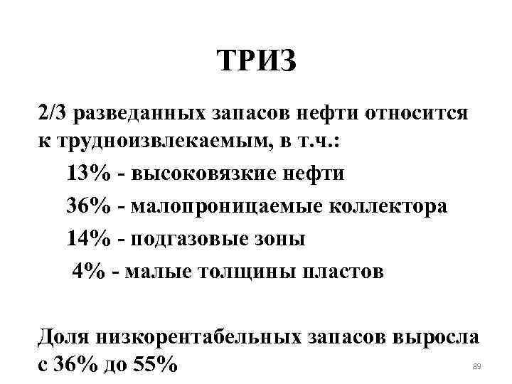 ТРИЗ 2/3 разведанных запасов нефти относится к трудноизвлекаемым, в т. ч. : 13% -