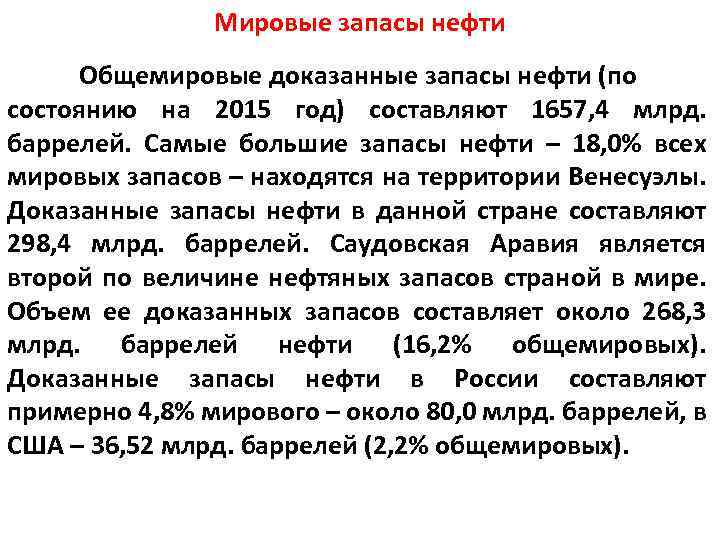 Мировые запасы нефти Общемировые доказанные запасы нефти (по состоянию на 2015 год) составляют 1657,