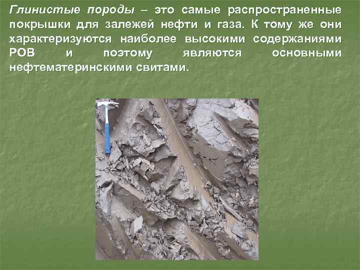 Глинистые породы – это самые распространенные покрышки для залежей нефти и газа. К тому