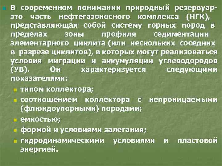 n В современном понимании природный резервуар- это часть нефтегазоносного комплекса (НГК), представляющая собой систему