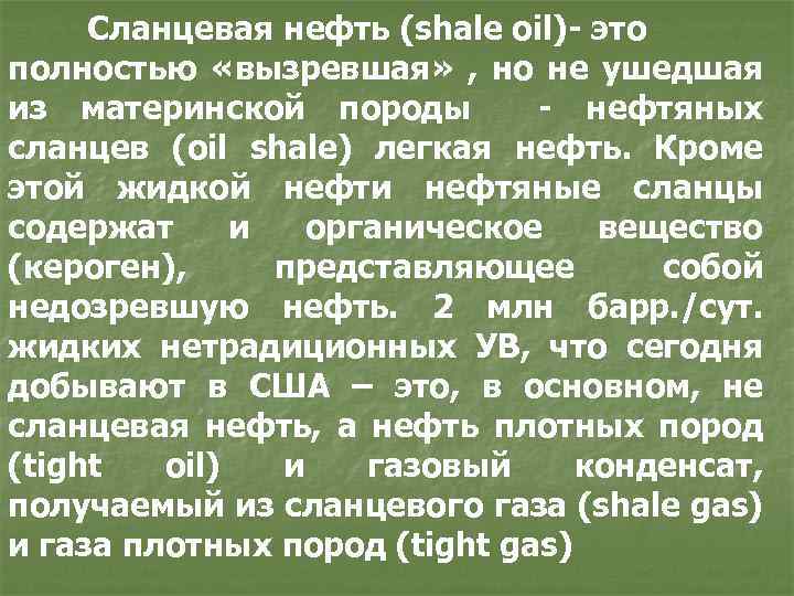 Сланцевая нефть (shale oil)- это полностью «вызревшая» , но не ушедшая из материнской породы