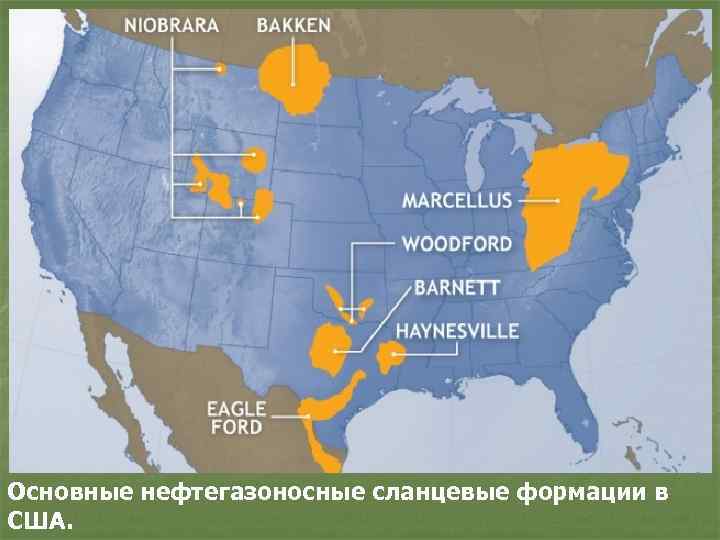 Основные нефтегазоносные сланцевые формации в США. 