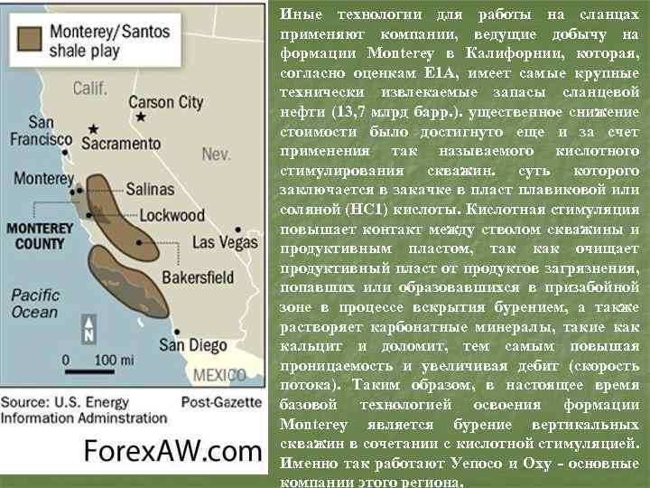 Иные технологии для работы на сланцах применяют компании, ведущие добычу на формации Monterey в