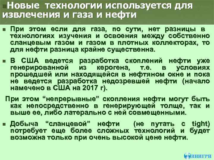 n. Новые технологии используется для извлечения и газа и нефти n При этом если