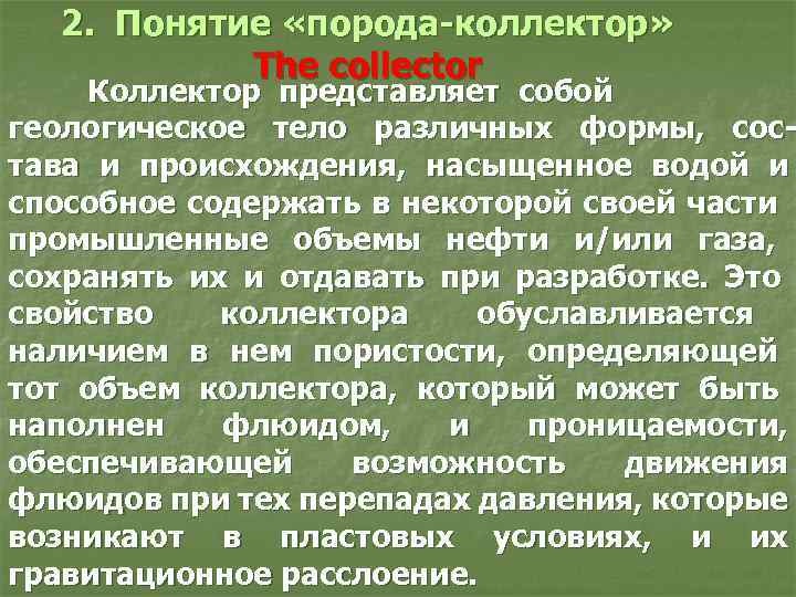 2. Понятие «порода-коллектор» The collector Коллектор представляет собой геологическое тело различных формы, состава и