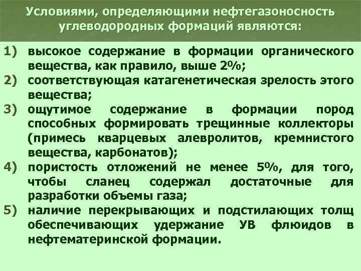 Условиями, определяющими нефтегазоносность углеводородных формаций являются: 1) высокое содержание в формации органического вещества, как