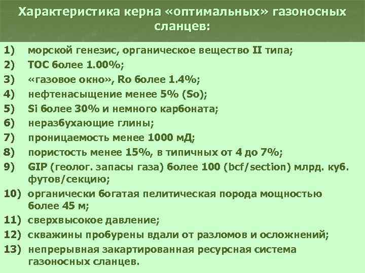 Характеристика керна «оптимальных» газоносных сланцев: 1) 2) 3) 4) 5) 6) 7) 8) 9)