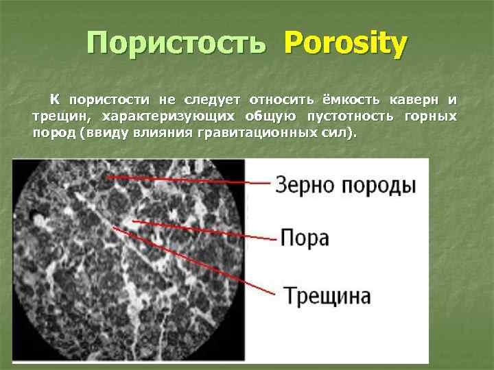 Пористость Porosity К пористости не следует относить ёмкость каверн и трещин, характеризующих общую пустотность