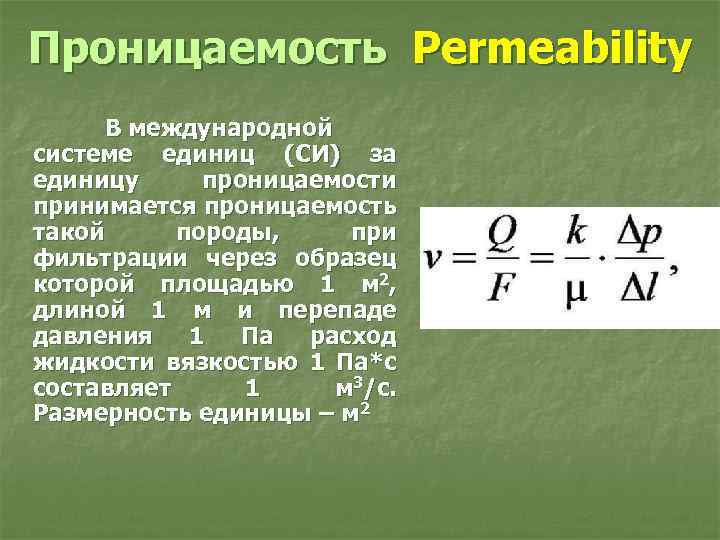 Размерность проницаемости. Проницаемость единицы измерения. Проницаемость в си. Проницаемость пласта единица измерения.