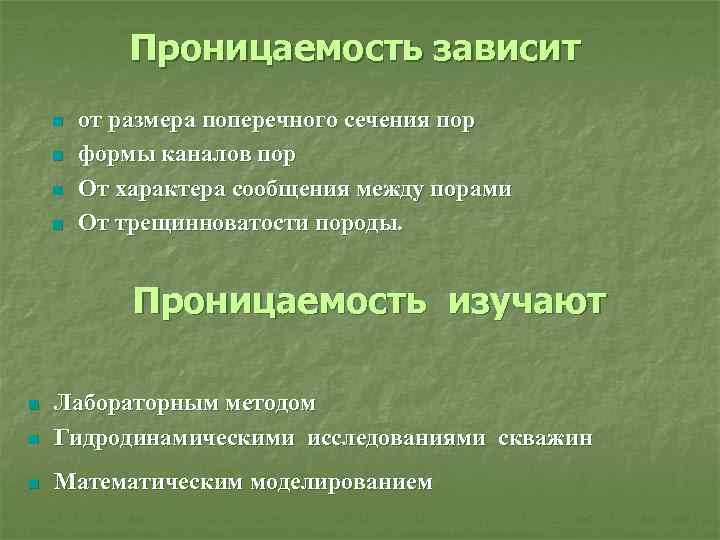 Проницаемость зависит n n от размера поперечного сечения пор формы каналов пор От характера