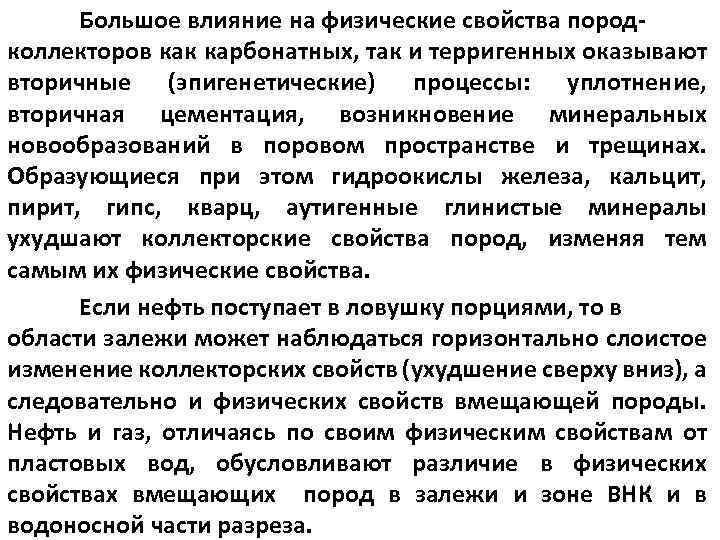 Большое влияние на физические свойства пород коллекторов как карбонатных, так и терригенных оказывают вторичные