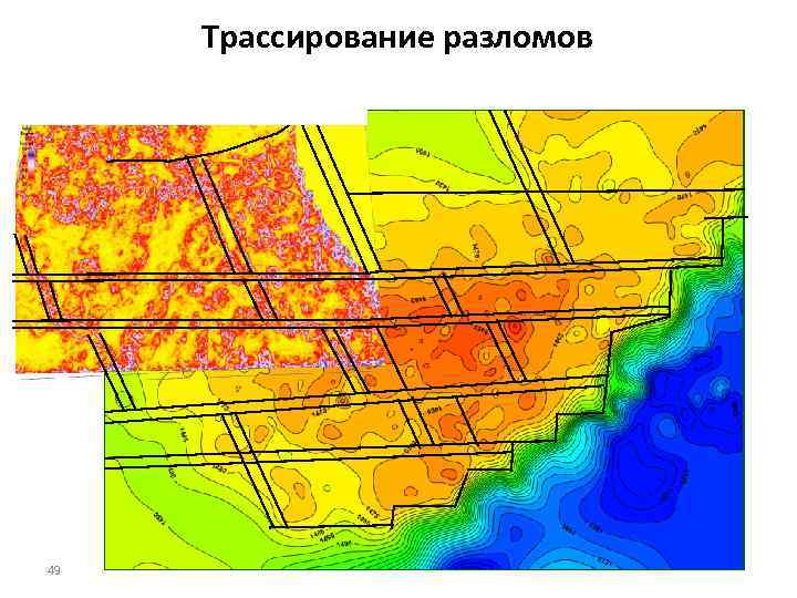 Трассирование разломов Горизонтальный срез по кубу когерентности 49 Структурная карта по кровле репера «верхний