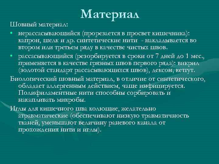 Материал Шовный материал: • нерассасывающийся (прорезается в просвет кишечника): капрон, шелк и др. синтетические