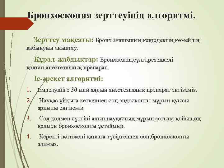Бронхоскопия зерттеуінің алгоритмі. Зерттеу мақсаты: Бронх ағашының кеңірдектің, көмейдің қабынуын анықтау. Құрал-жабдықтар: Бронхоскоп, сүлгі,
