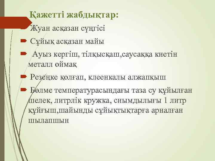 Қажетті жабдықтар: Жуан асқазан сүңгісі Сұйық асқазан майы Ауыз кергіш, тілқысқаш, саусаққа киетін металл