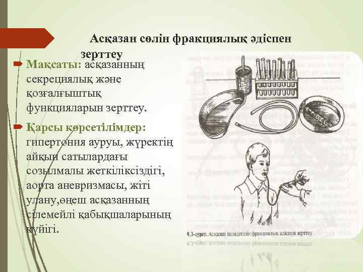 Асқазан сөлін фракциялық әдіспен зерттеу Мақсаты: асқазанның секрециялық және қозғалғыштық функцияларын зерттеу. Қарсы