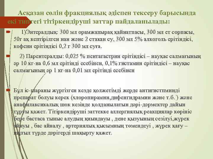  Асқазан сөлін фракциялық әдіспен тексеру барысында екі типтегі тітіркендіруші заттар пайдаланылады: 1)Энтералдық: 300