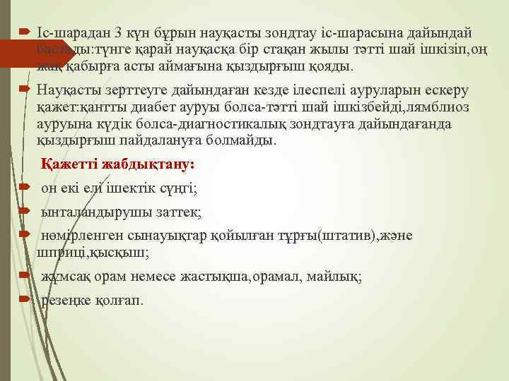  Іс-шарадан 3 күн бұрын науқасты зондтау іс-шарасына дайындай бастады: түнге қарай науқасқа бір