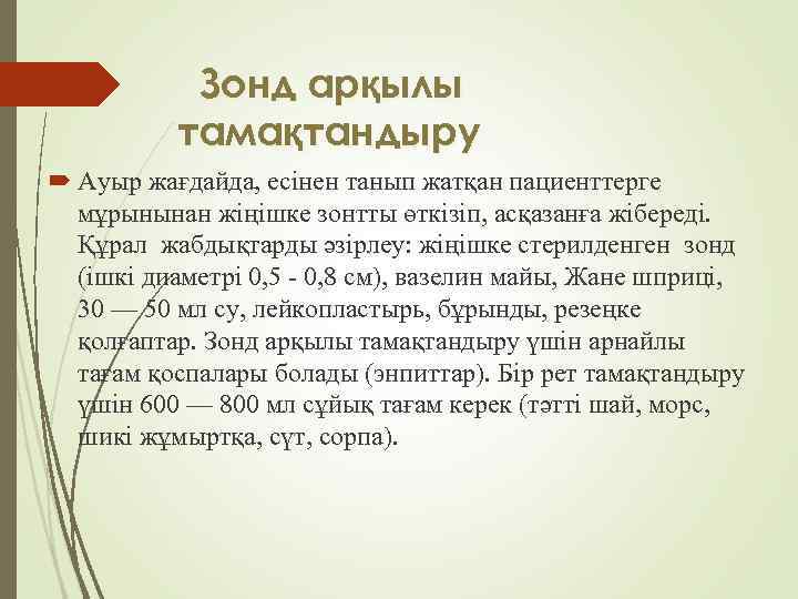 Зонд арқылы тамақтандыру Ауыр жағдайда, есінен танып жатқан пациенттерге мұрынынан жіңішке зонтты өткізіп, асқазанға