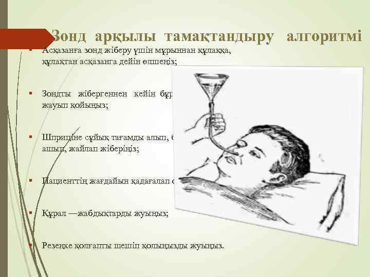 Зонд арқылы тамақтандыру алгоритмі Асқазанға зонд жіберу үшін мұрыннан құлаққа, құлақтан асқазанга дейін өлшеңіз;