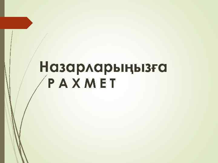 Назарларыңызға РАХМЕТ 