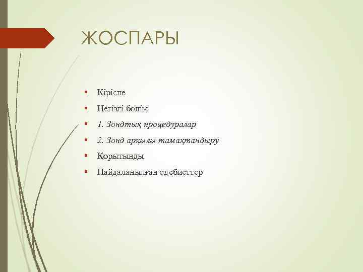 ЖОСПАРЫ Кіріспе Негізгі бөлім 1. Зондтық процедуралар 2. Зонд арқылы тамақтандыру Қорытынды Пайдаланылған әдебиеттер