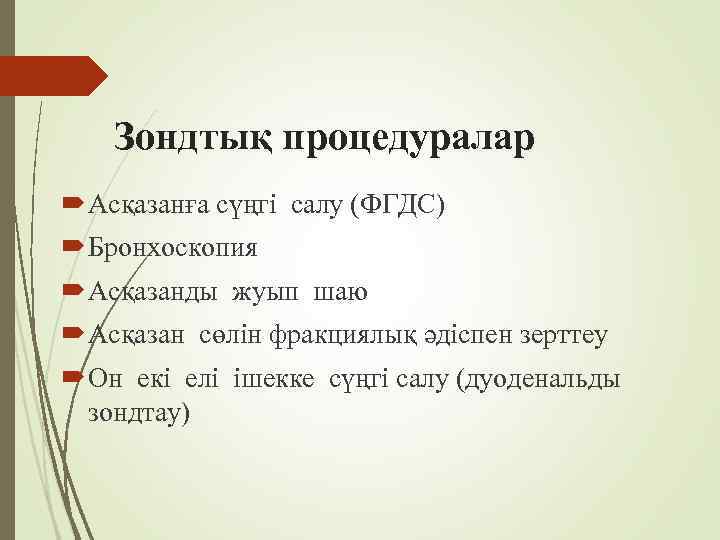 Зондтық процедуралар Асқазанға сүңгі салу (ФГДС) Бронхоскопия Асқазанды жуып шаю Асқазан сөлін фракциялық әдіспен