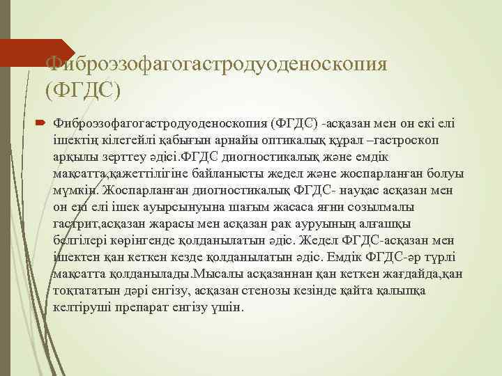 Фиброэзофагогастродуоденоскопия (ФГДС) Фиброэзофагогастродуоденоскопия (ФГДС) -асқазан мен он екі елі ішектің кілегейлі қабығын арнайы оптикалық
