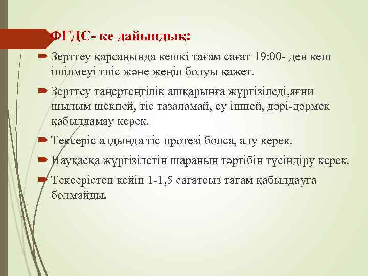 ФГДС- ке дайындық: Зерттеу қарсаңында кешкі тағам сағат 19: 00 - ден кеш