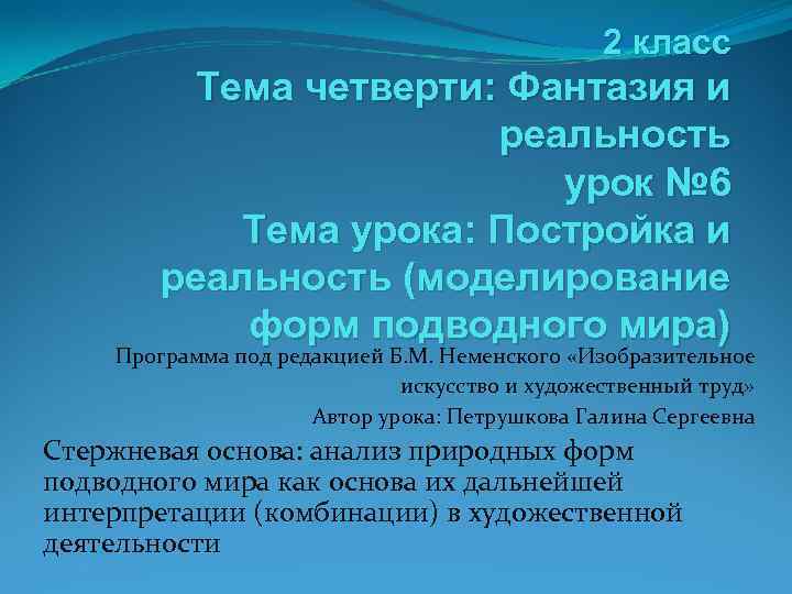 2 класс Тема четверти: Фантазия и реальность урок № 6 Тема урока: Постройка и