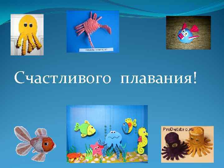 Счастливого плавания! 