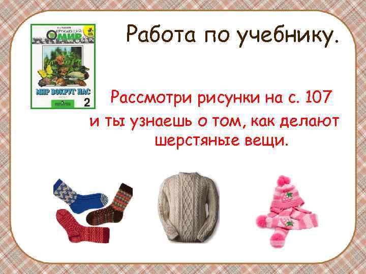 Работа по учебнику. Рассмотри рисунки на с. 107 и ты узнаешь о том, как